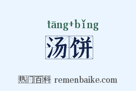 汤饼是什么意思的图片